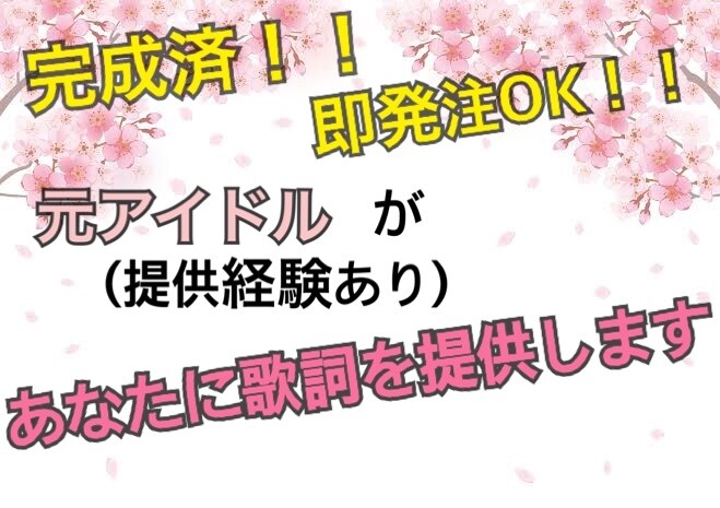 元アイドルが【完成済】1曲分の歌詞を提供します ポップ・ラブソング・厨二・バラードなど..詳しくはページで！ イメージ1