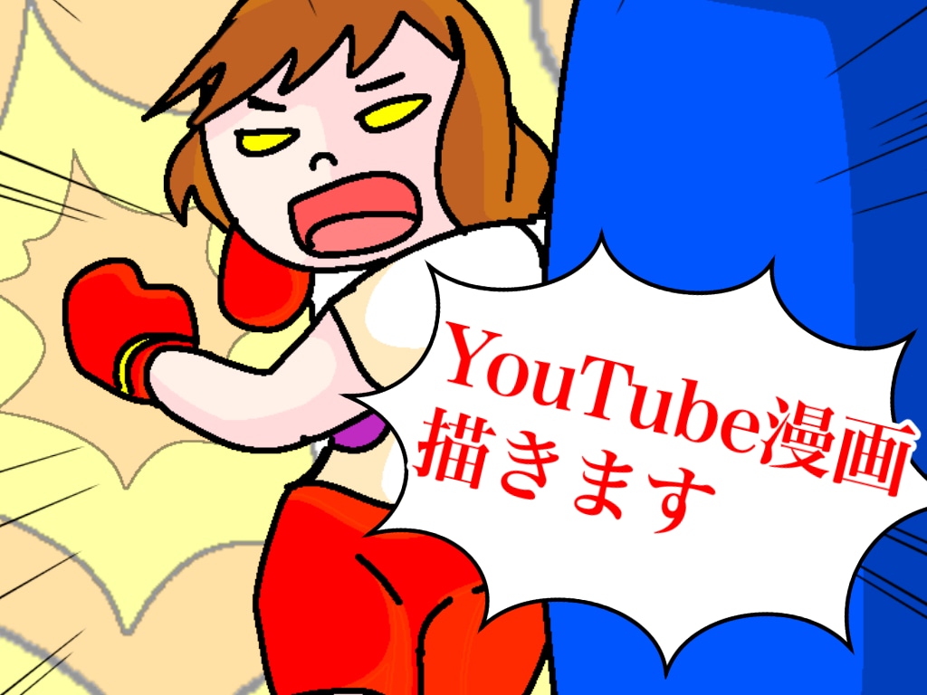 YouTube漫画描きます 高速納品します！目を引くゆるさ！ イメージ1