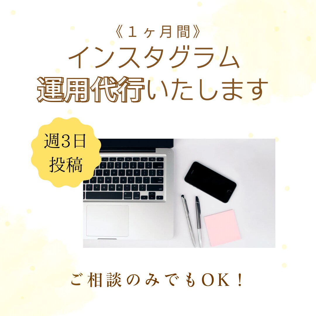 １ヶ月インスタ運用代行いたします 基本週3日、お仕事内容は相談も可能！ イメージ1