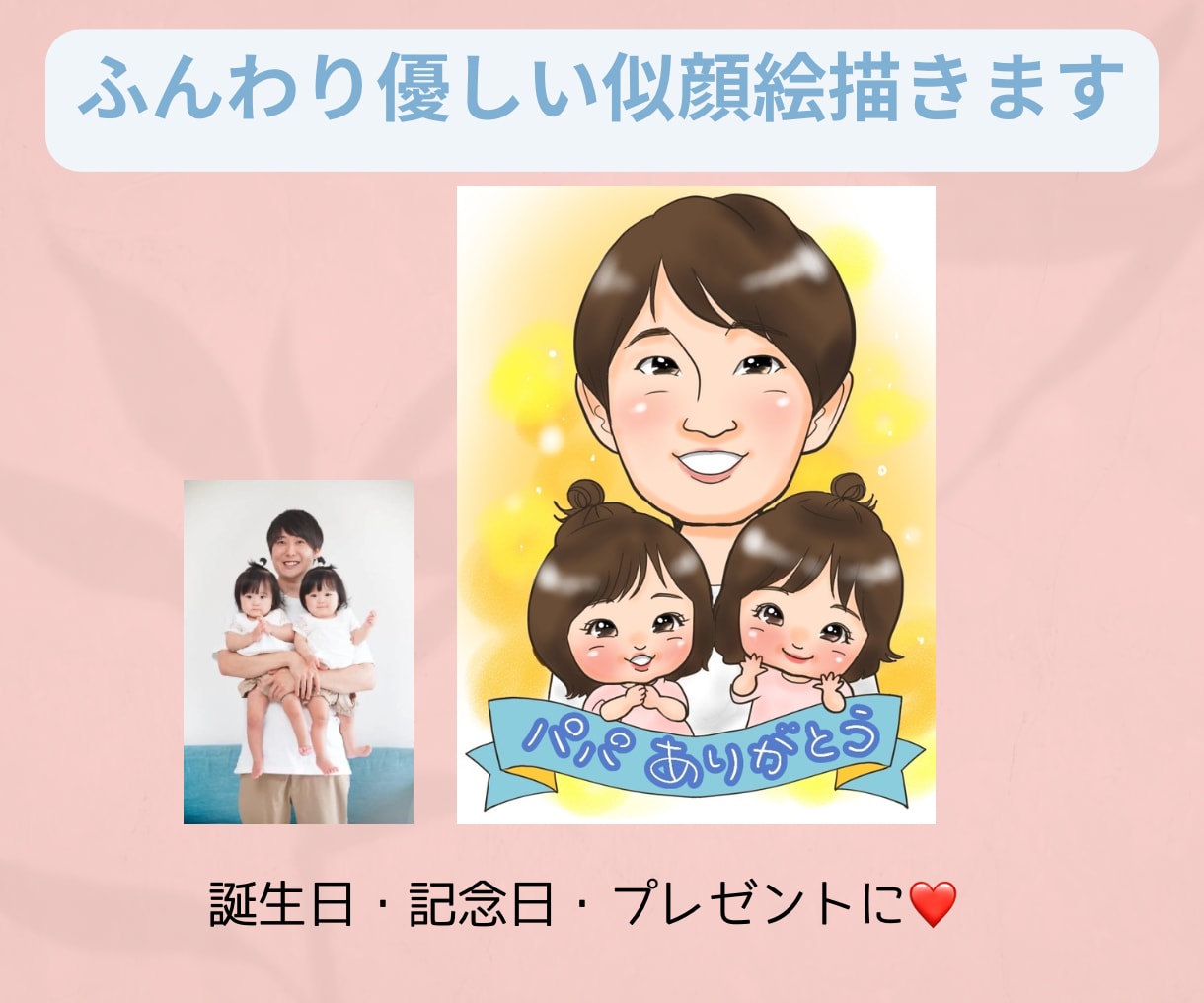 親から子へ、子から親へ。家族をつなぐ似顔絵描きます お部屋に飾るとパッと明るく、あたたかい雰囲気になります。 イメージ7
