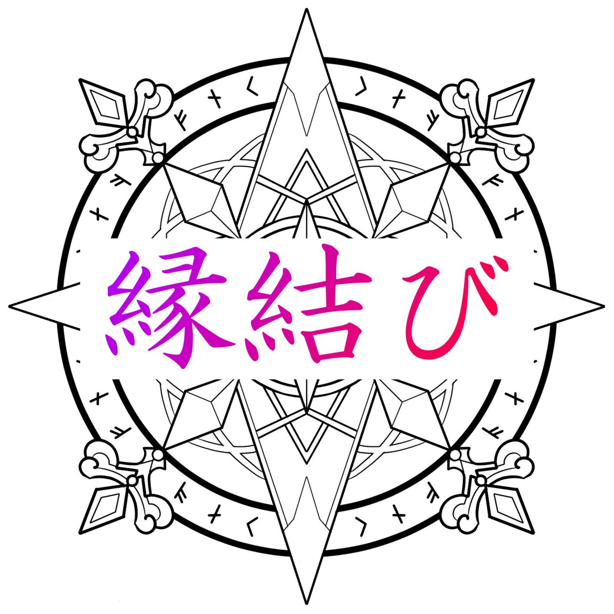 タロット占いを用いた特殊施術で縁結びをします 気になるあの人と、憧れのあの人と結ばれたい イメージ1