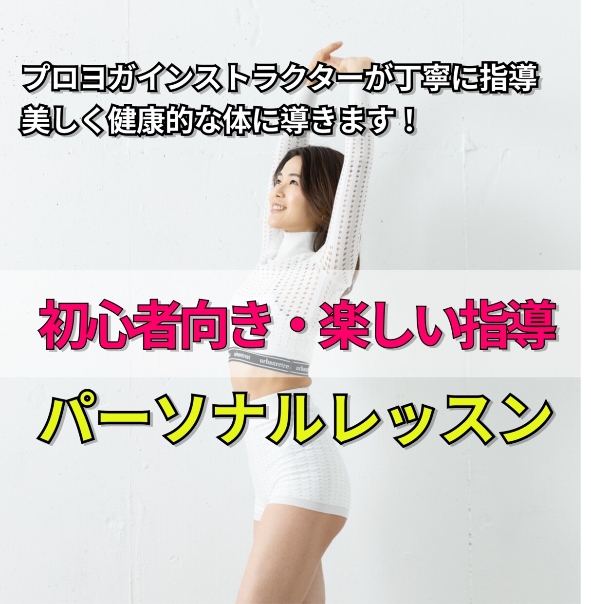 初心者も安心して受講できる「楽しいヨガトレ」します ダイエットでリバウンドしたくないヨガ初心者女性向け イメージ1