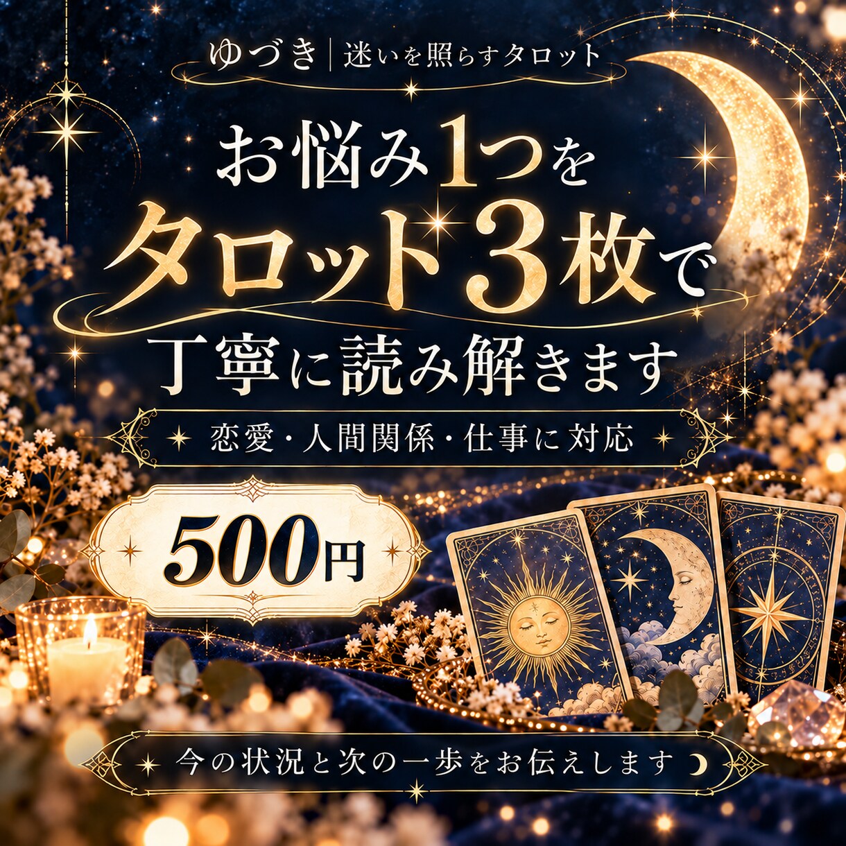 お悩み1つをタロット3枚で丁寧に読み解きます 恋愛・本音・人間関係・仕事｜今の状況と次の一歩を鑑定 イメージ1