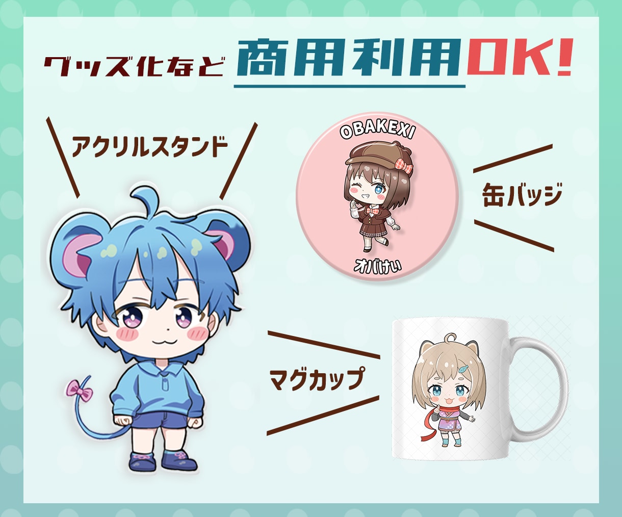 アイコン用ちびキャラ・ミニキャラ描きます ｜商用利用可／SNS・配信活動やグッズ制作に◎ イメージ10