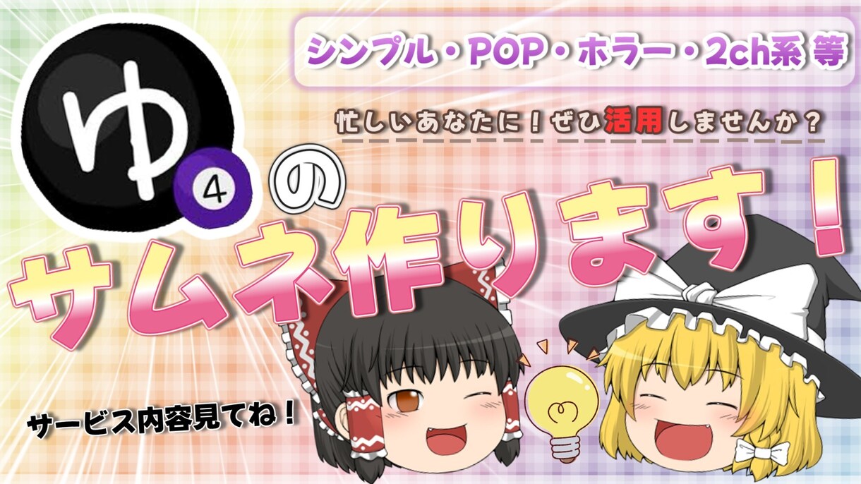 ゆっくり・2ch等のサムネを作ります 色々なジャンルに対応致します！ イメージ1