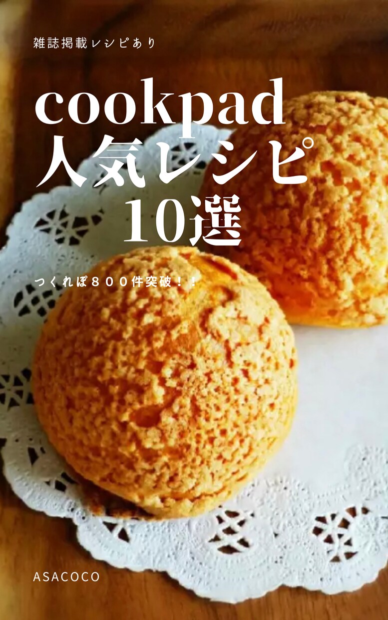 クックパッド雑誌掲載レシピあります つくれぽ総数８００件超え！レシピ１０選 イメージ1