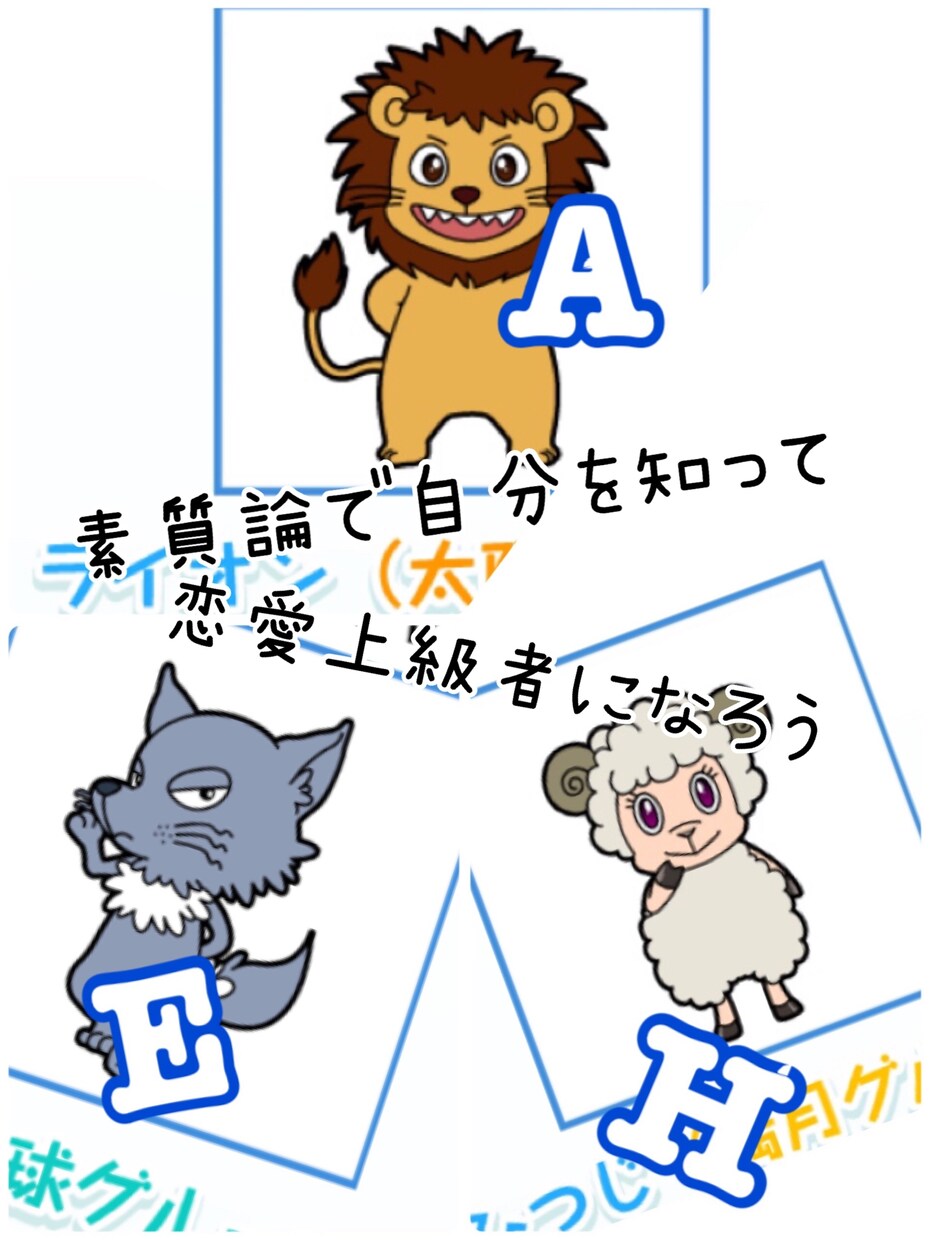 あなたと気になるお相手との相性を見ます 素質論で自分を知って、恋愛の勝ち組になりませんか？ イメージ2