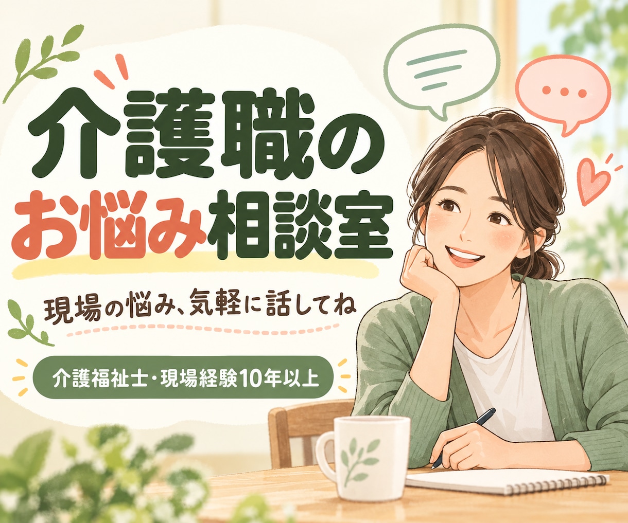 介護福祉士10年以上が介護職の悩みを聞きます 介護福祉士10年以上が介護職の悩みを聞きます イメージ1