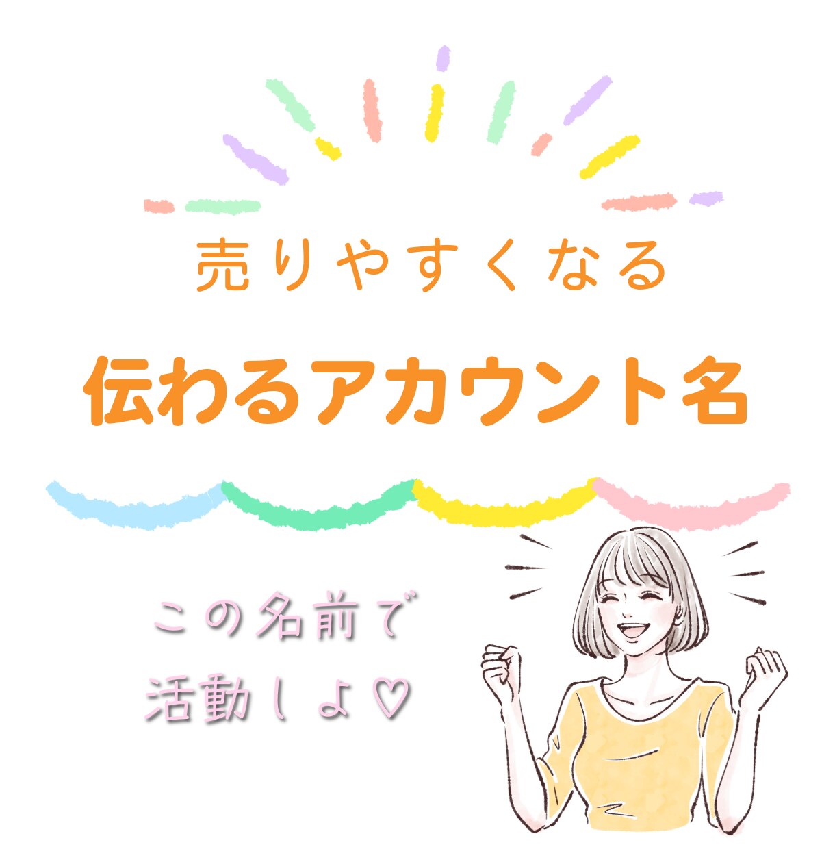あなたにぴったりのキャッチフレーズを考えます 唯一無二のインスタのネーミングなどを一緒に考えます イメージ1