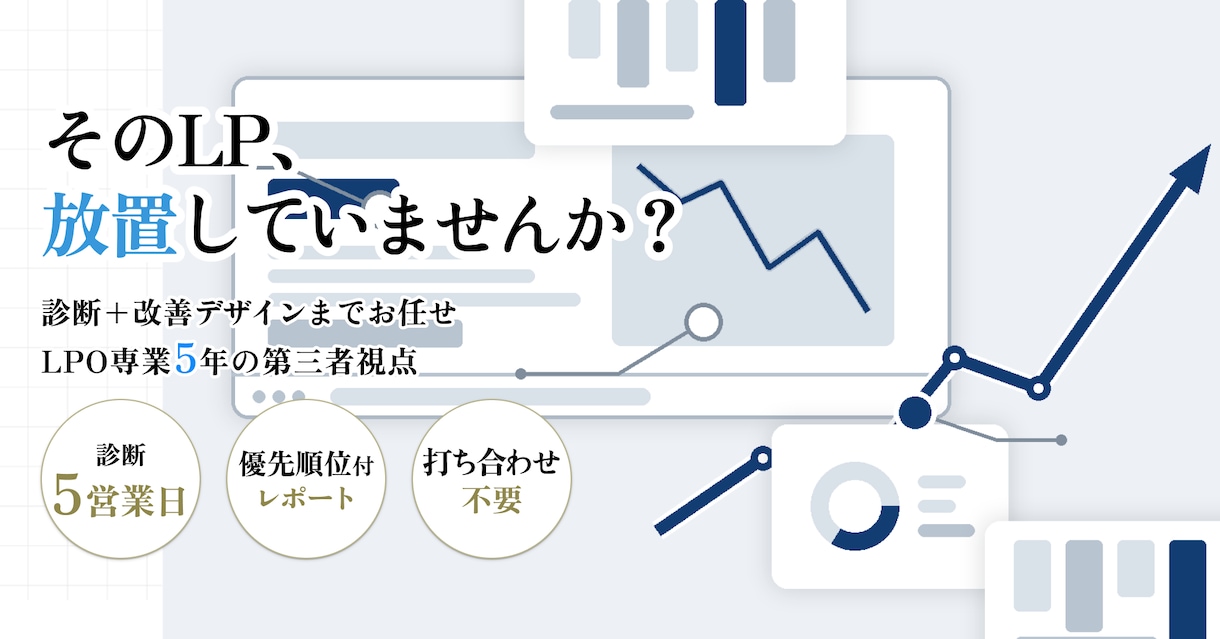 LPO専門 | 成果の出ないLPを改善診断します 今の代理店、そのままで大丈夫？セカンドオピニオンのLP診断 イメージ1