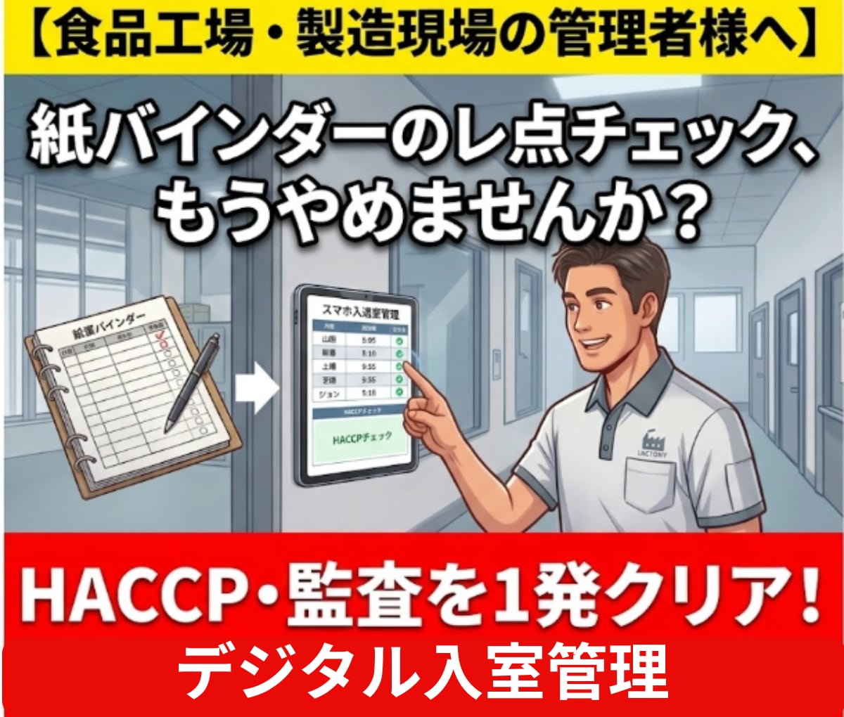 HACCP対応！改ざん防止　入室集計業務なくします 紙のバインダー管理を卒業！タブレット押すだけで入室管理完了 イメージ1