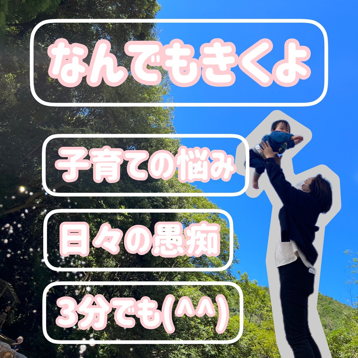 少しでも話したい！３分だけでもおはなし聞きます 子育てに疲れたあなた。友達感覚でおはなししましょ♪ イメージ2