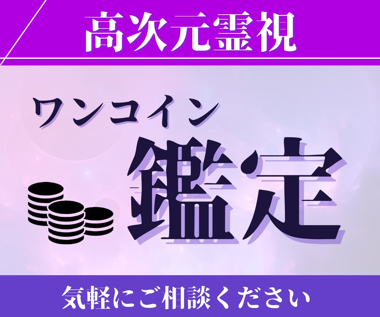 最も知りたいたった一つの問いにお答えします 【ワンコイン◆一問一答】あなただけに視える高次からのお告げ イメージ1