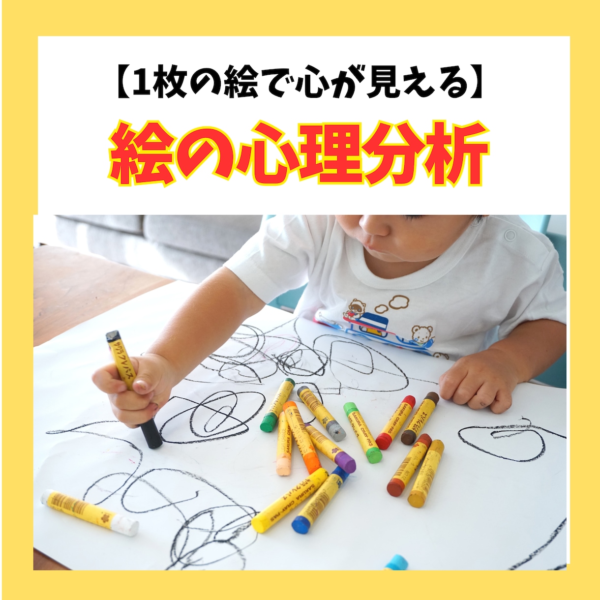 お絵描きからお子様の心と体の発達状況を読み取ります 1枚の絵が教えてくれる！子どもの可能性を最大限に引き出す方法 イメージ3