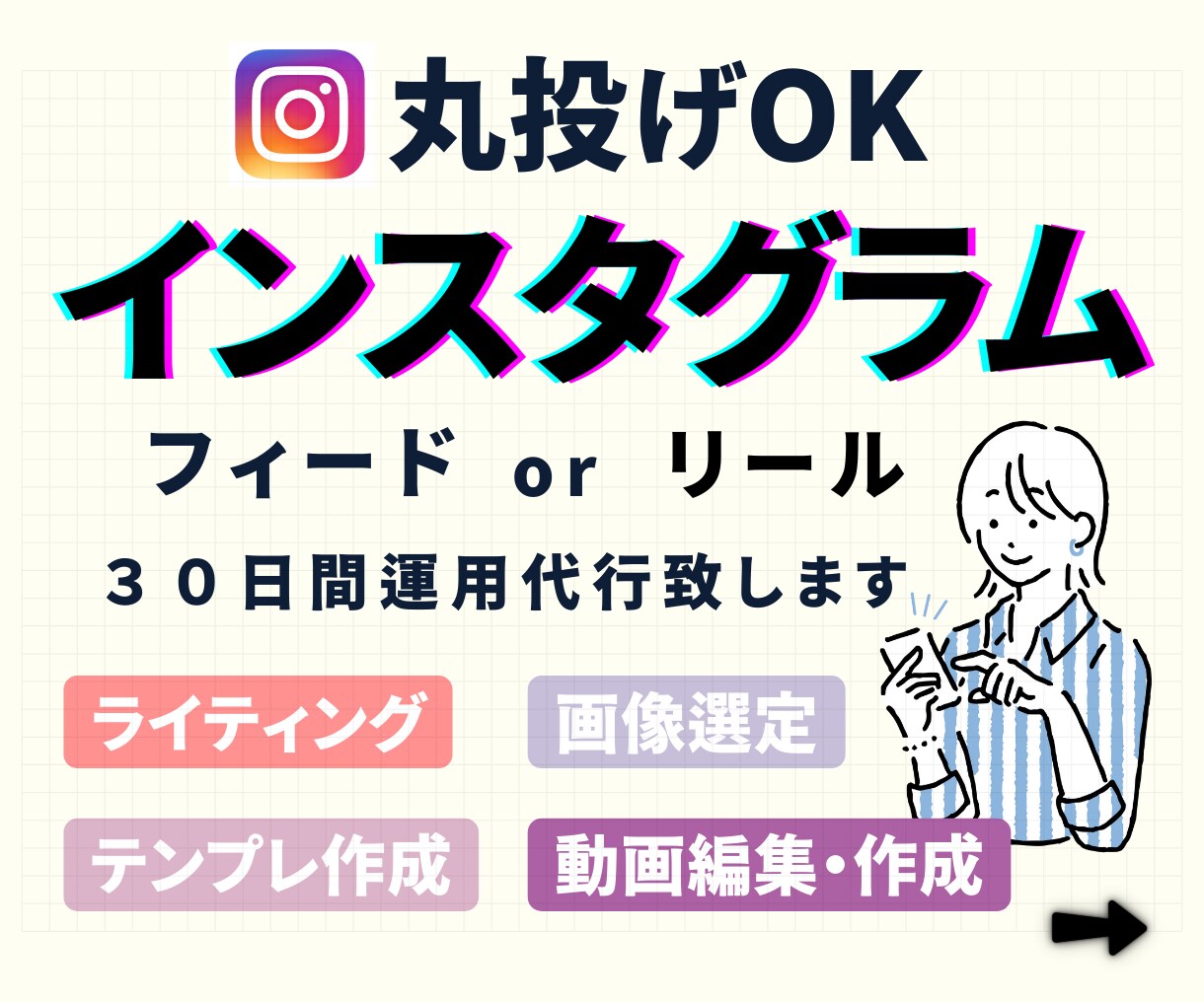 丸投げOK！インスタ投稿運用代行いたします 月6回フィードorリール作成投稿、テンプレ作成 イメージ1