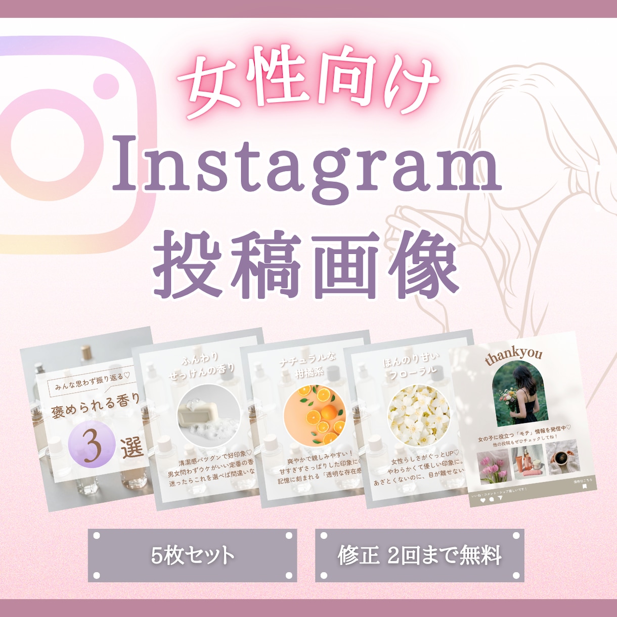 女性向けInstagram投稿を作成します 5枚1500円｜修正2回無料で丁寧対応 イメージ1