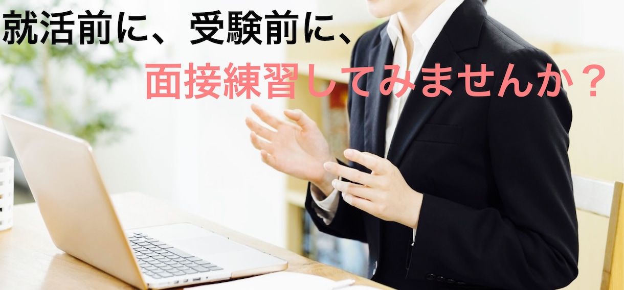模擬面接、エントリーシート添削致します 面接官の経験を活かした一人一人に合わせたアドバイスします イメージ2