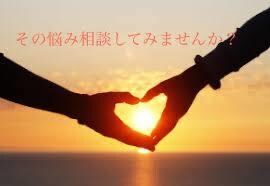 女性向け☆男性に関する相談乗ります 気になるあの人を振り向かせたい、彼氏の気持ちがわからない方へ イメージ1