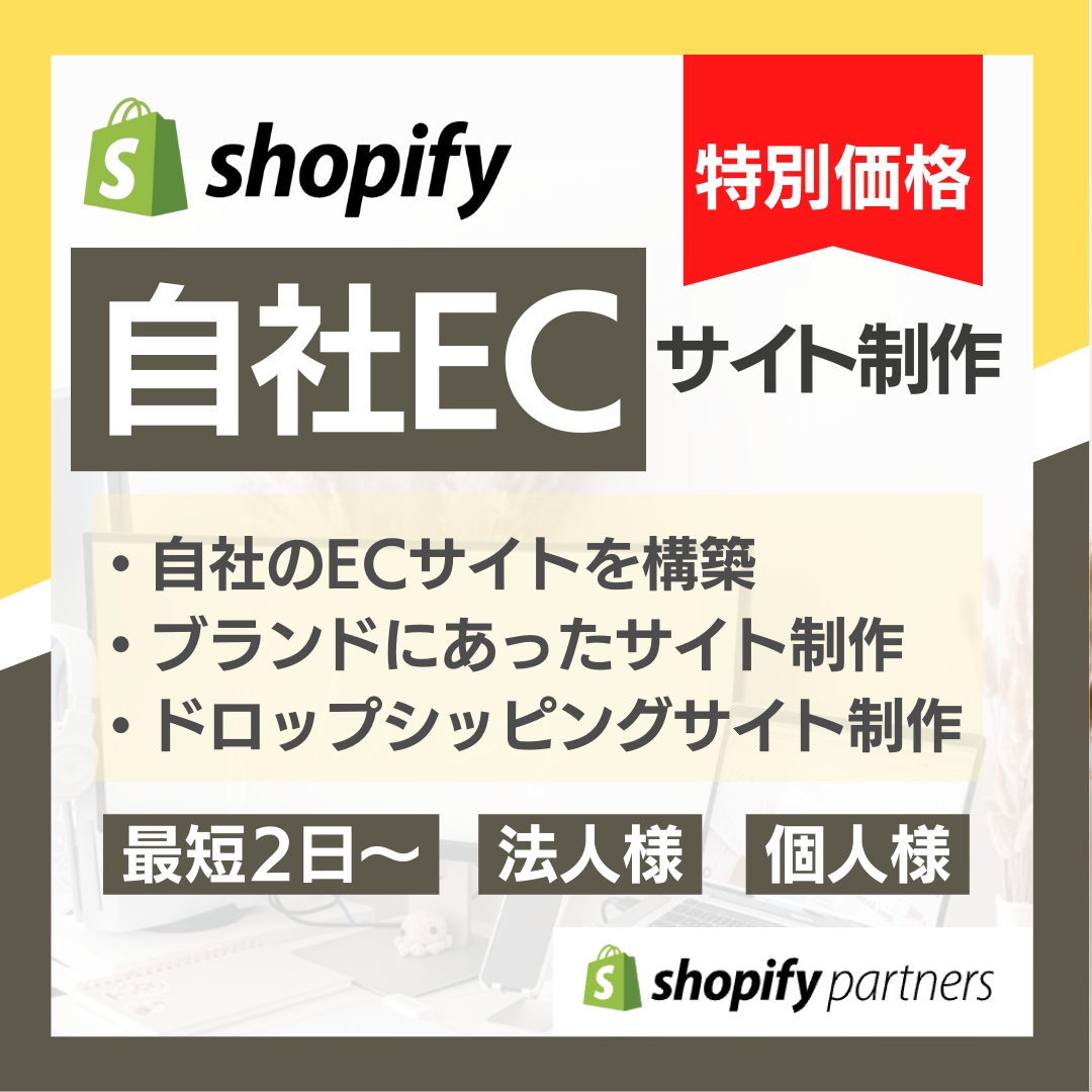 ShopifyでECサイトを作成します EC事業への参加をサポートはお任せください！ イメージ1