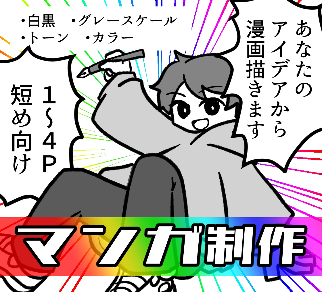日常や関係性を切り取る短編漫画を描きます 1〜4ページでコミカルなやり取りを形にします イメージ1