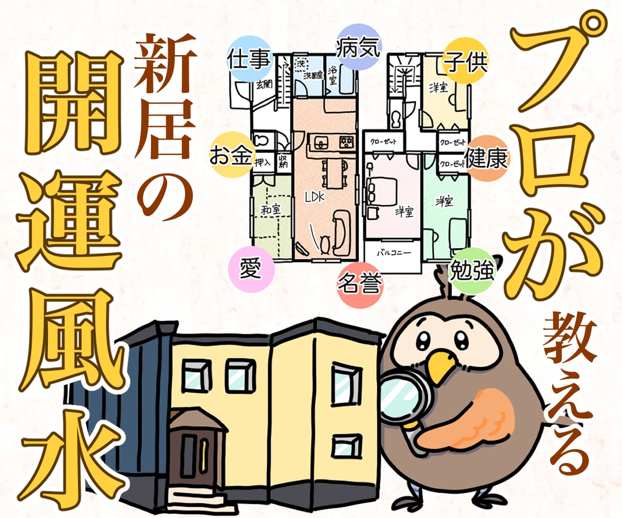 新居の〈家具配置・間取りの使い方〉を風水で整えます 【開運はおうちが9割♡】台湾で学んだ本格風水を8千字でお届け イメージ1