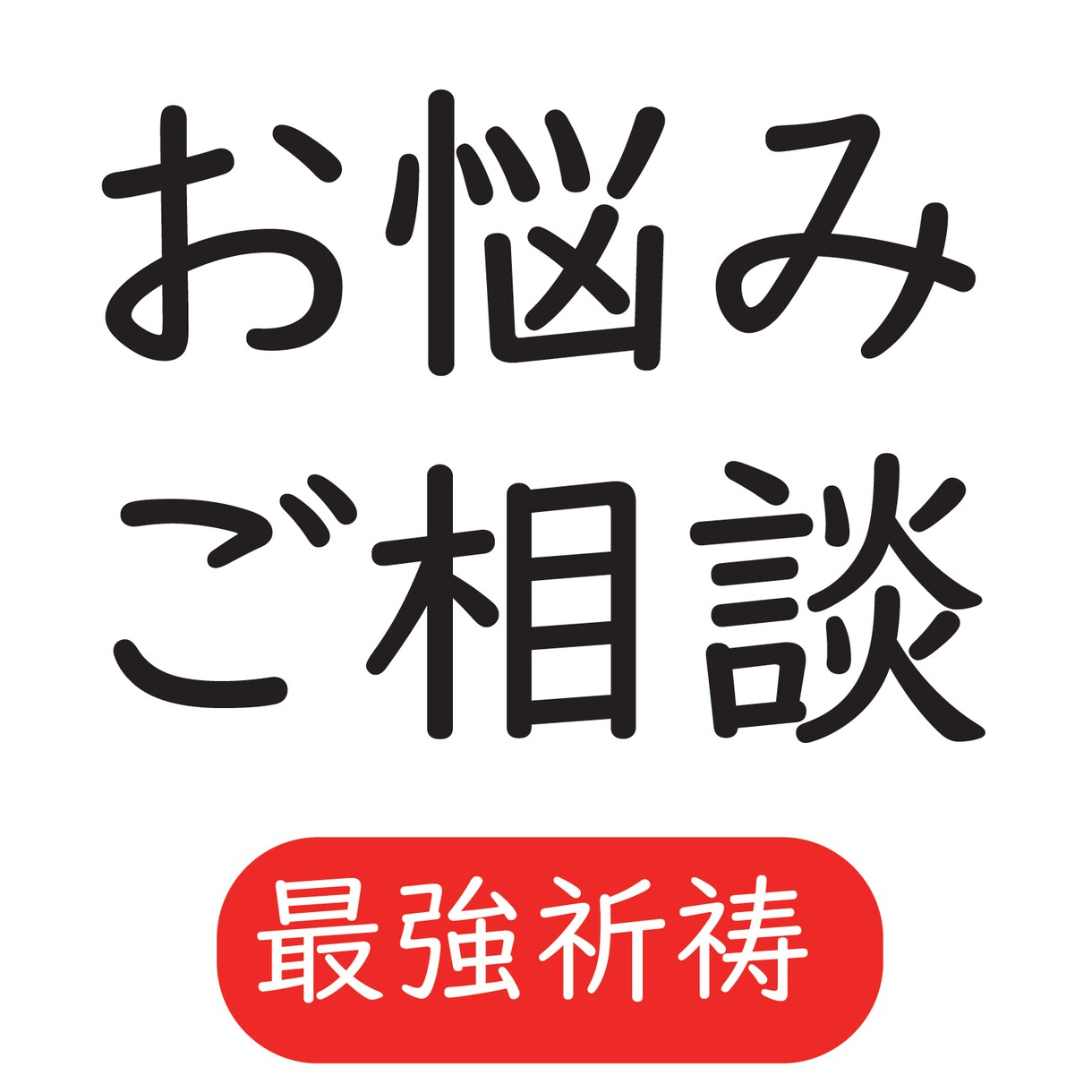 お早く、短く『複雑な想いの波長』を整え、叶えます 祈祷鑑定、あなたの御心の安寧を届けます。 イメージ3