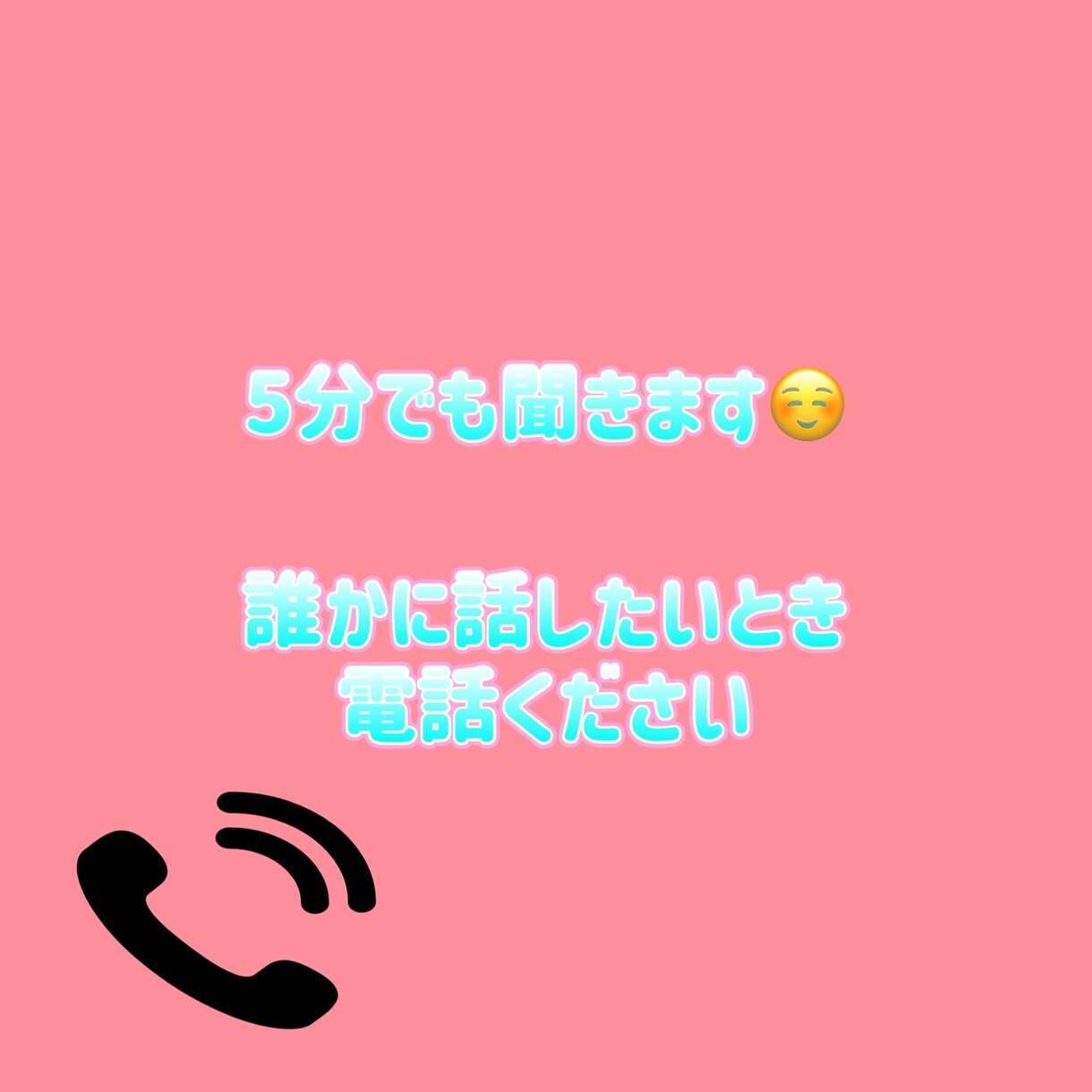 誰かに聞いてほしい！5分でもお話聞きます 誰かに言いたいけど知人には言いたくないな。でも聞いてほしい～ イメージ1