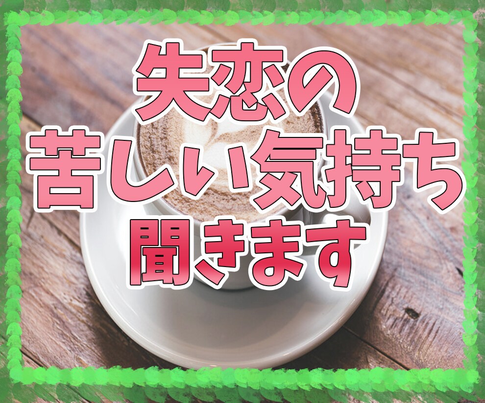 失恋の苦しい、胸が張り裂けさそうなお気持ち聞きます 自分にはどうしようもない苦しい気持ち、ただただ受け止めます イメージ1