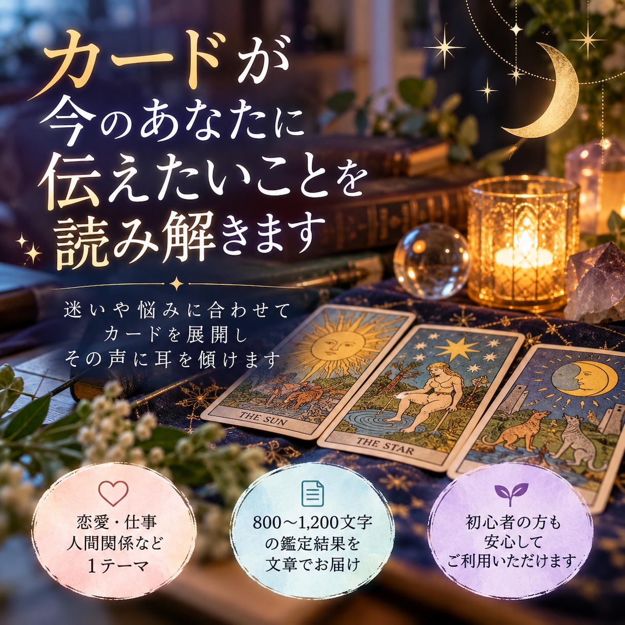 カードが今のあなたに伝えたいことを読み解きます 迷いや悩みに合わせてカードを展開し、その声に耳を傾けます イメージ1