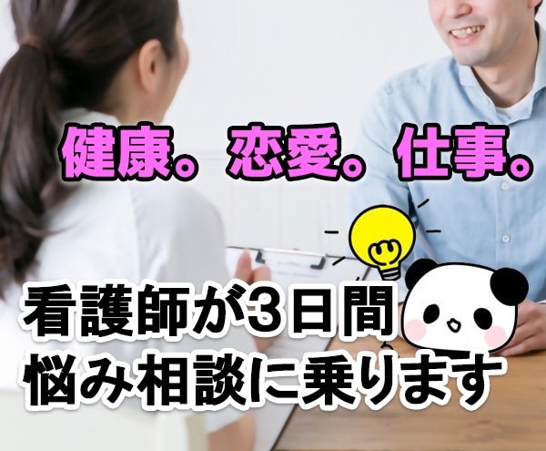 看護師が３時間じっくり、お悩み相談に乗ります 3時間、メッセージトーク無制限！じっくり相談したい方へ イメージ1