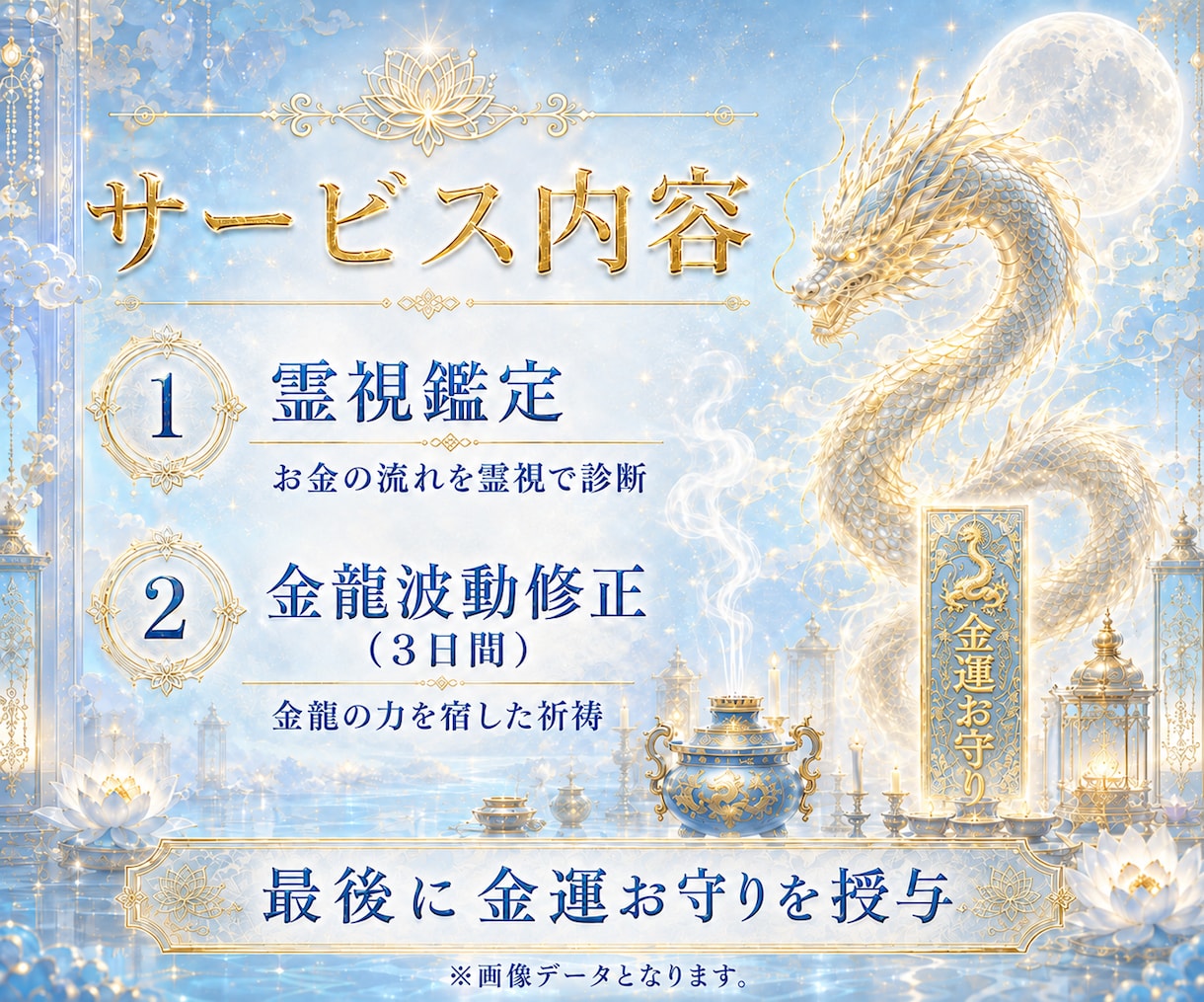 金運のエネルギー波動修正でお金の流れを書き換えます 霊視鑑定つき金運祈祷とお守りカードお届けします。 イメージ6