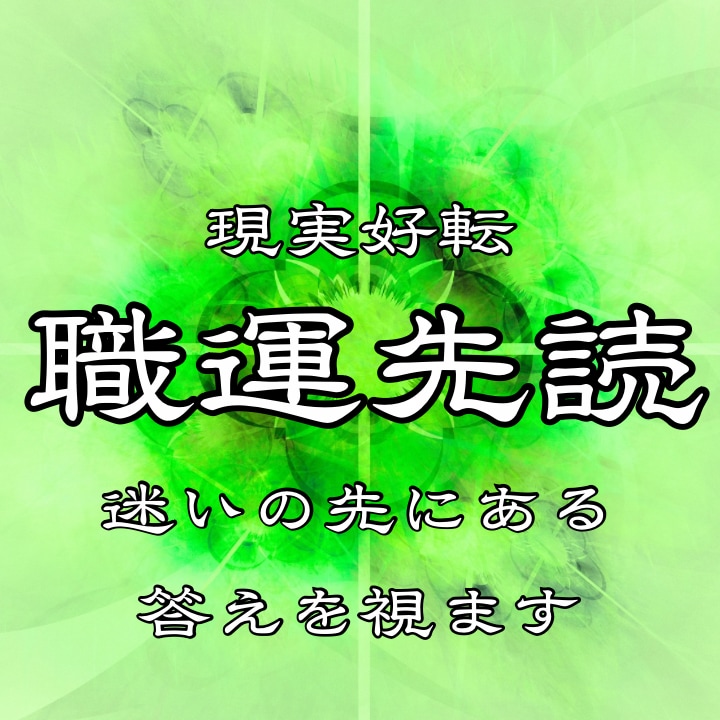 仕事・職場の人間関係の悩みに徹底的に寄り添います 転職なども相談OK。ワンコインとは思えないと好評頂いてます イメージ1