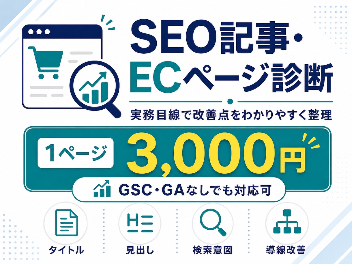 SEO記事・ECページを診断します 実務目線で改善点をわかりやすく整理 イメージ1