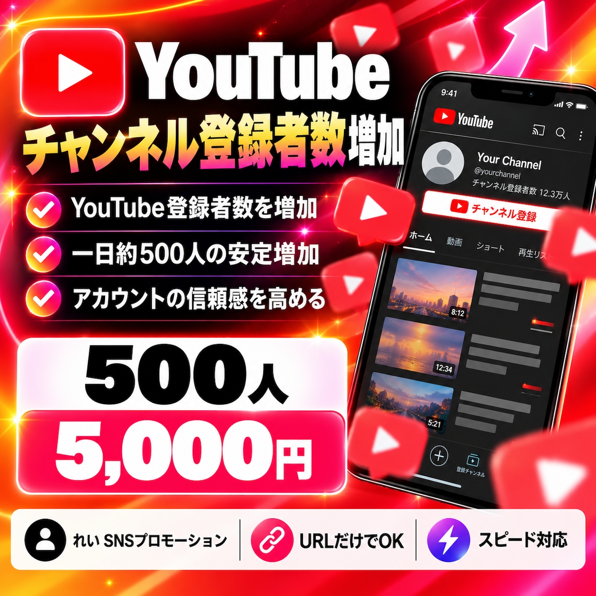 YouTubeのチャンネル登録者数を増やします 1日で登録者数を500人増やします イメージ1