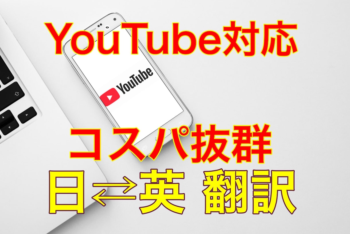 YouTube動画にリーズナブルな翻訳を提供します Web翻訳に疑問？そんな方に自然な翻訳を迅速にお届けします！ イメージ1