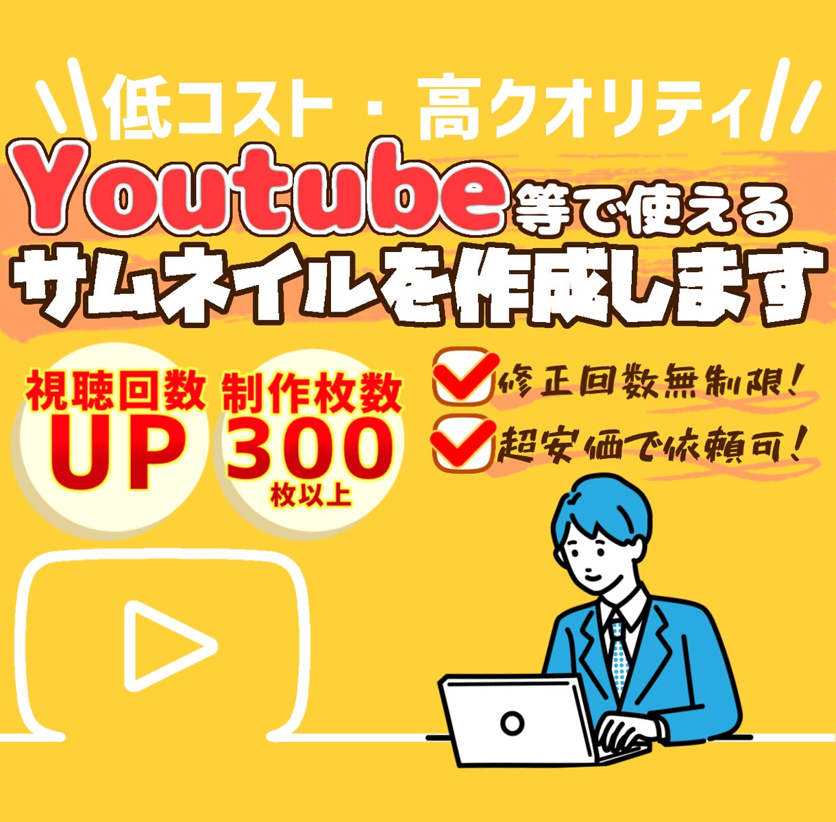 動画投稿・配信で使えるサムネイルをすぐに作ります 動画の第一印象が決まるサムネを高クオリティ低価格で提供します イメージ1