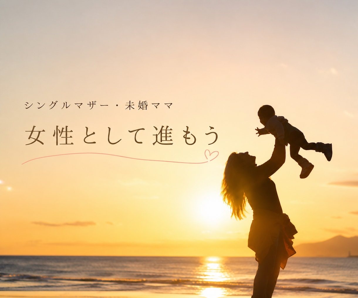シングル・未婚ママ自分らしい自立応援します 一人で抱えず少しずつ前に進みましょう イメージ2