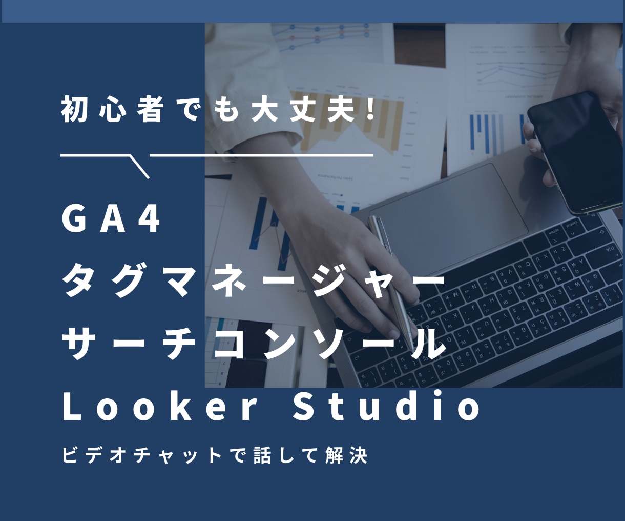 GA4/GTM等の設定方法・使い方を教えます ウェブマーケ講座～受講生3000名の信頼と実績 イメージ3