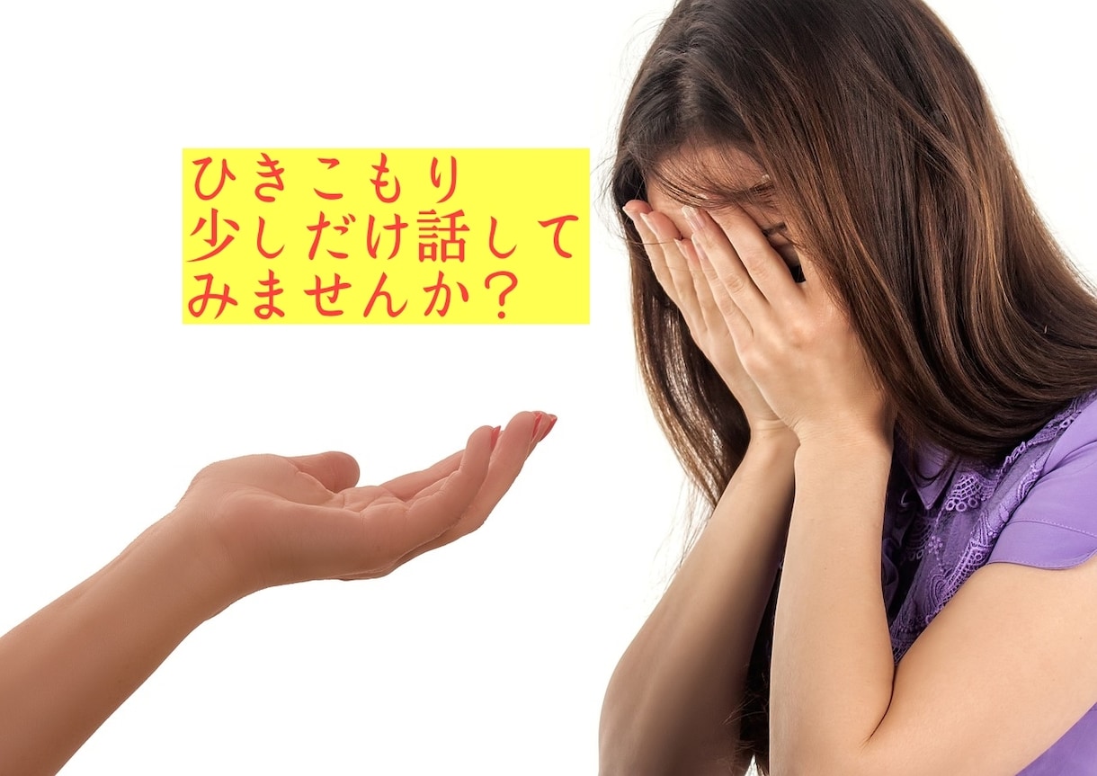引きこもりで将来が不安なあなたのお話をお聴きします ひきこもりの不安、ひとりで抱えなくても話をすれば大丈夫です。 イメージ1