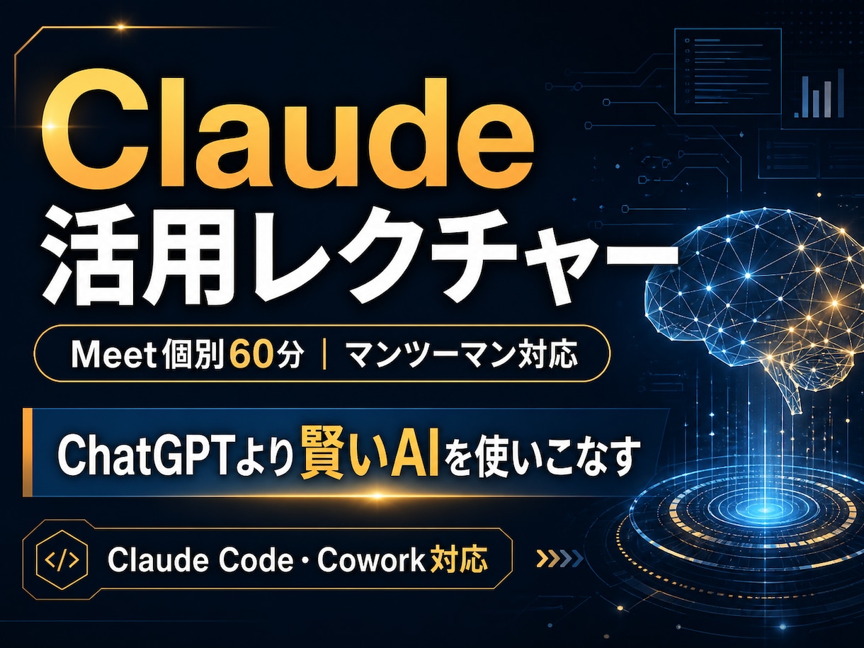 Claude活用レクチャー｜Meet個別60分ます AIを本気で使いたい方へ｜Claude個別レクチャー イメージ1