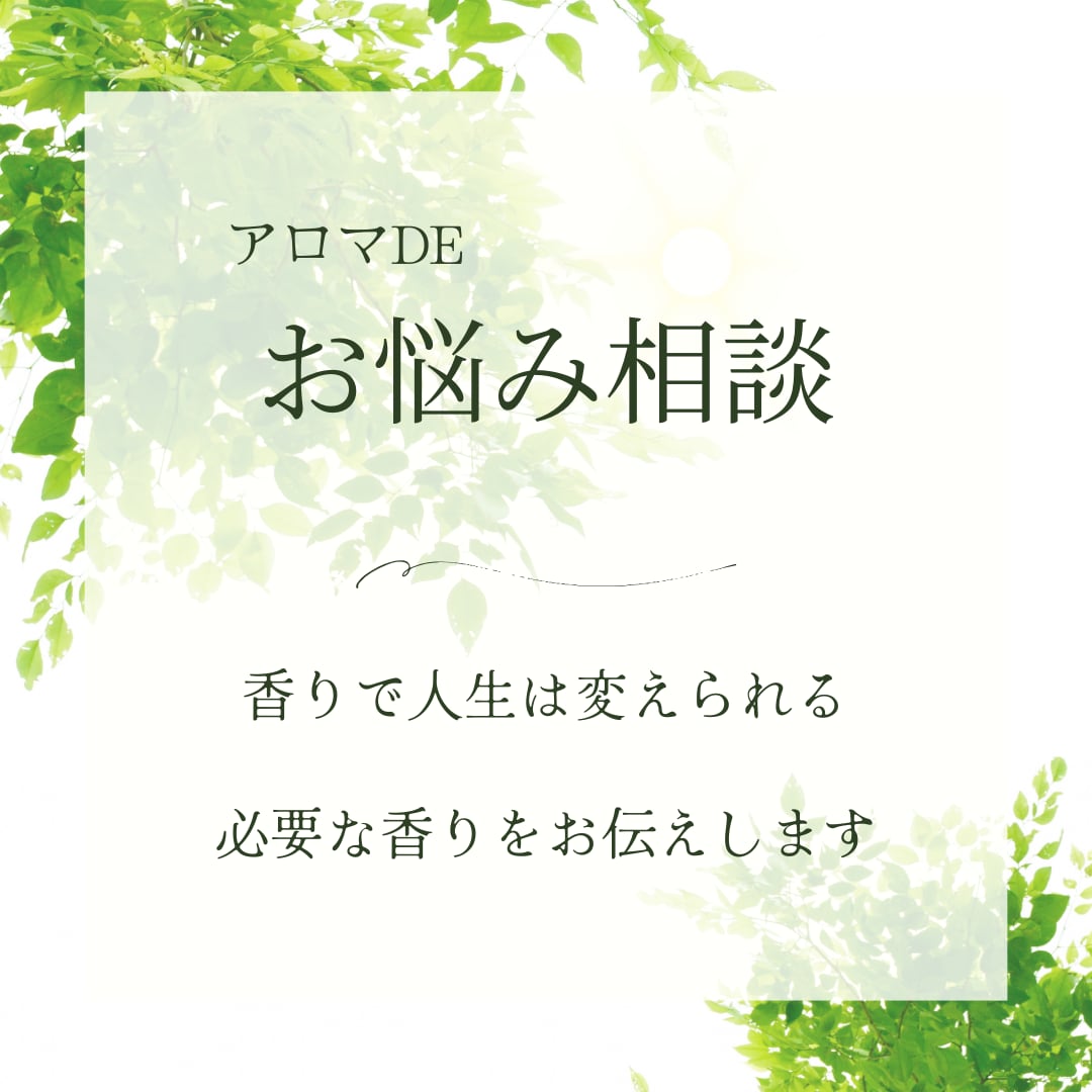 アロマ　香りを味方に！力になる香りをお伝えします 香りで人生は変えられる！心を牽引する香りで幸せになる。 イメージ1