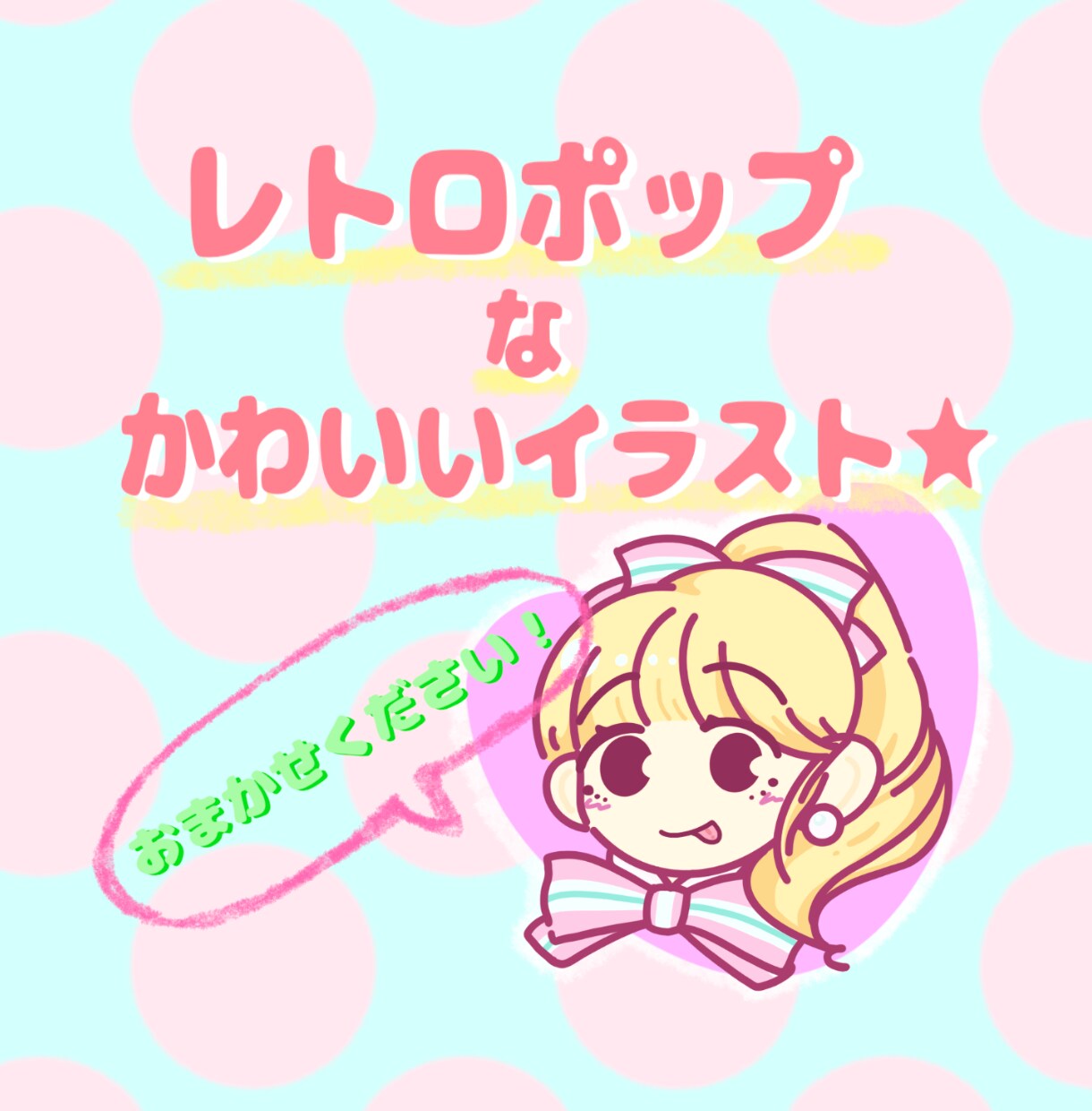 レトロでポップ★なかわいいイラスト描きます 商用利用・二次利用もOK‼︎アイコンにも★ イメージ1