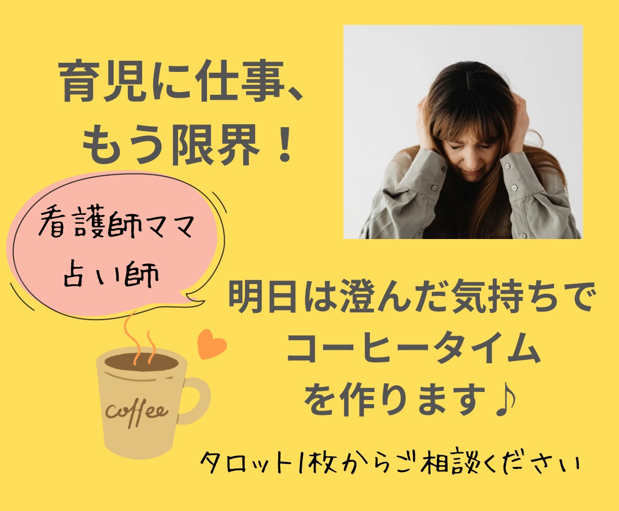 1分からOK！看護師ママが育児疲れから救います セルフケアタロット・チャネリングで疲れた心に光を差します。 イメージ1