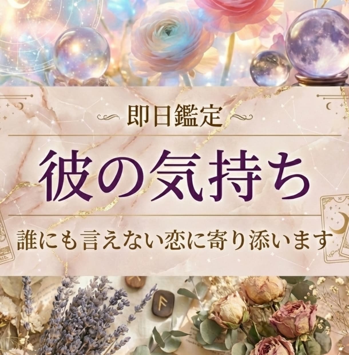 即日鑑定◆彼の気持ちと未来を3つの占術で視ます 誰にも言えない恋を、一人で抱えなくていい。寄り添い鑑定します イメージ1