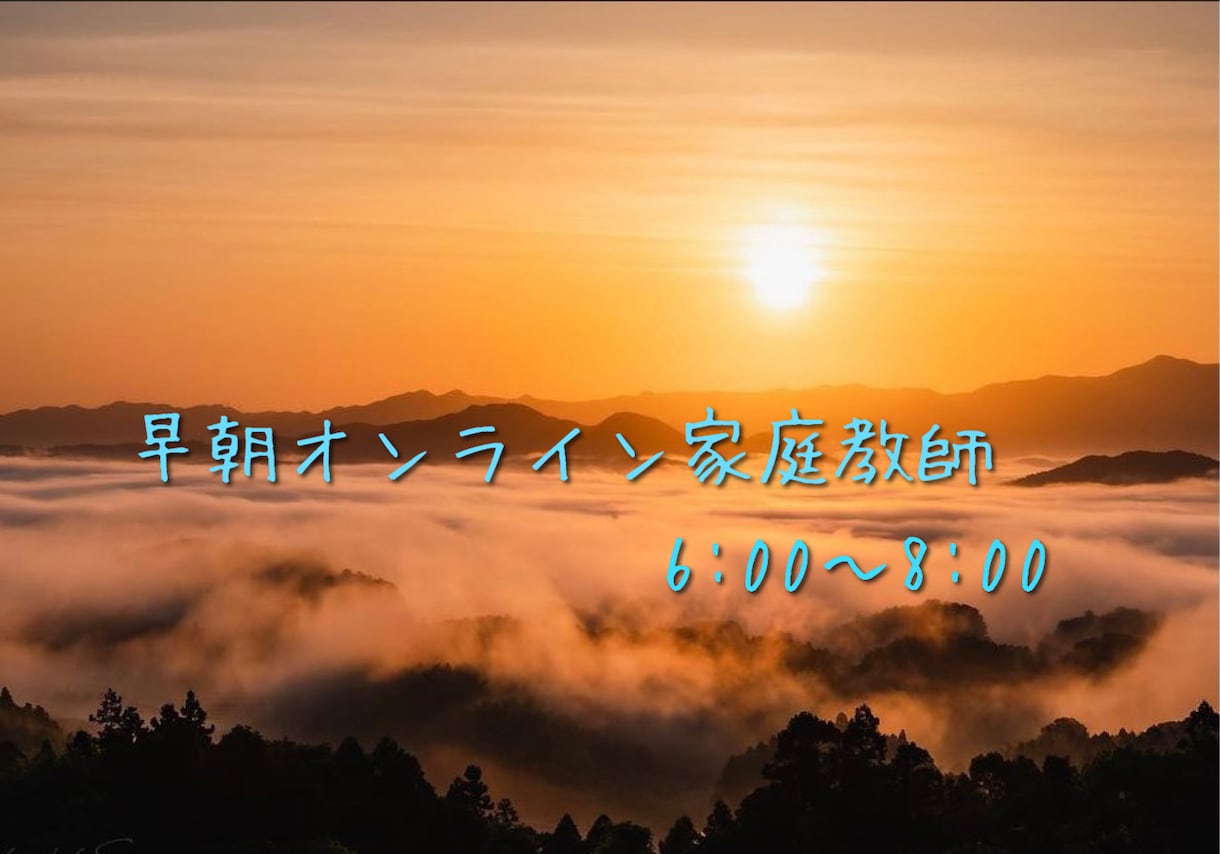 朝活！6:00〜8:00にオンライン家庭教師します 小中学生対象。朝勉強する習慣を身につけて、目指せ志望校合格！ イメージ1