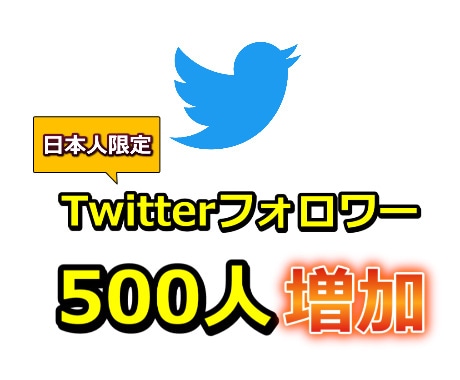 Twitterフォロワーを500人増やします 日本人のアクティブユーザーのフォロワー数増加・拡散。 イメージ1