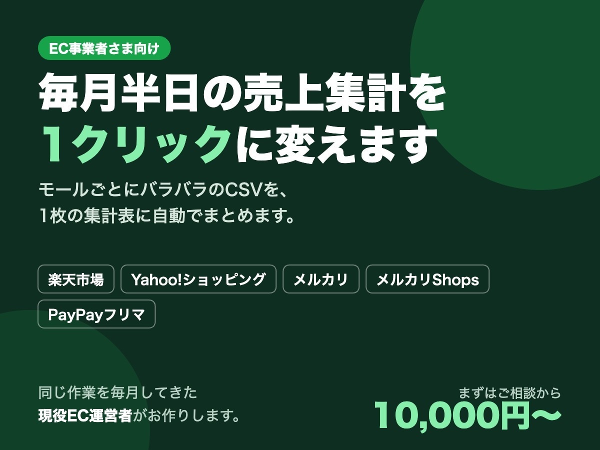 複数モールの売上CSVをまとめて自動集計します 楽天・ヤフショ・メルカリの売上を1枚に イメージ1