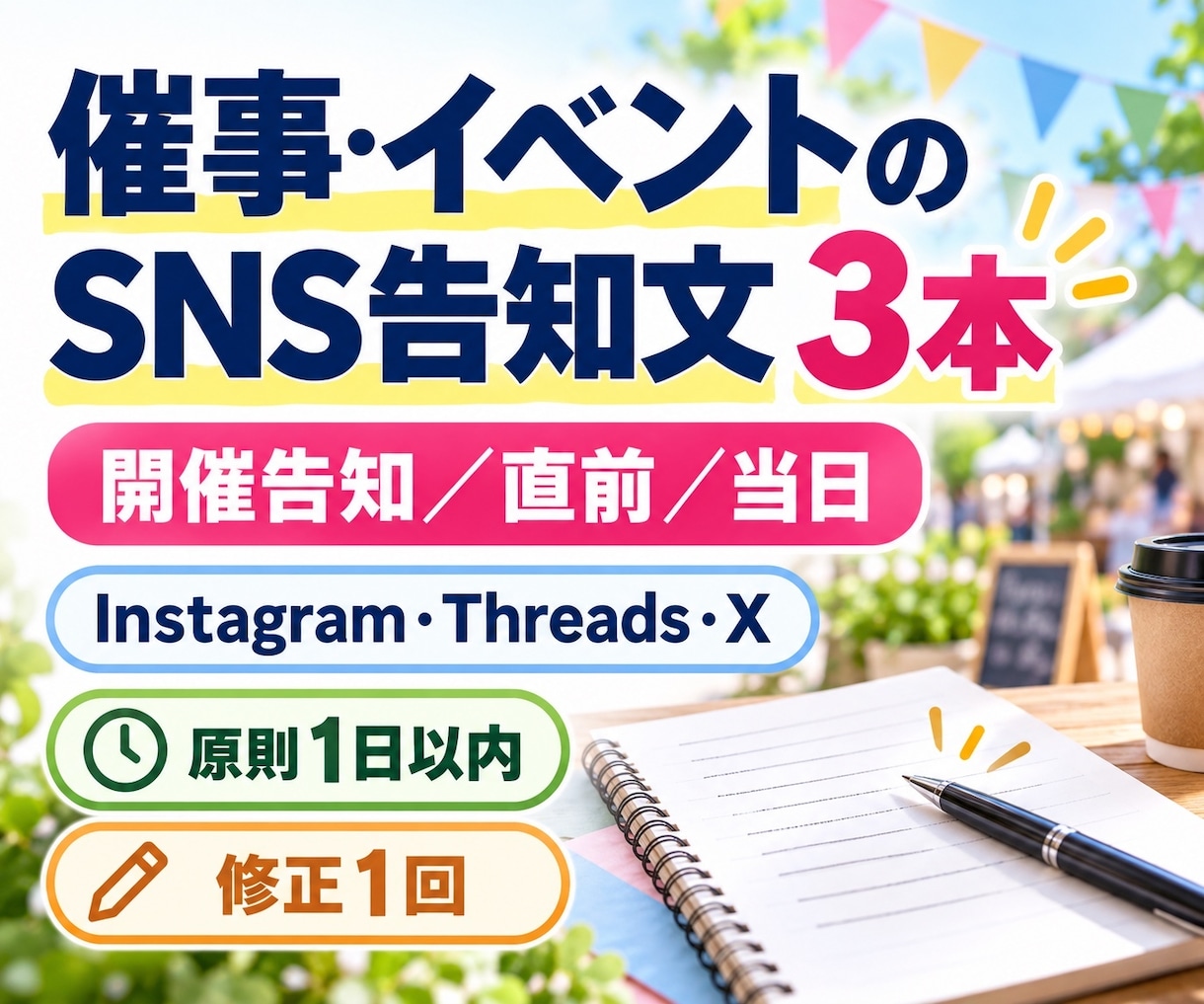 催事・イベントのSNS告知文を3本作成します 開催前・直前・当日にそのまま投稿できます イメージ1