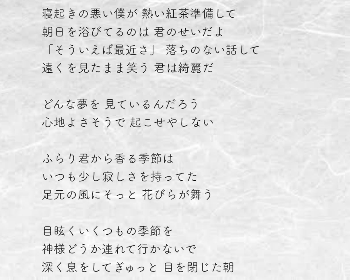 込めたい想い、歌詞で表現します 専門学校卒。いただく単語やイメージから、歌詞を作成します。 イメージ1