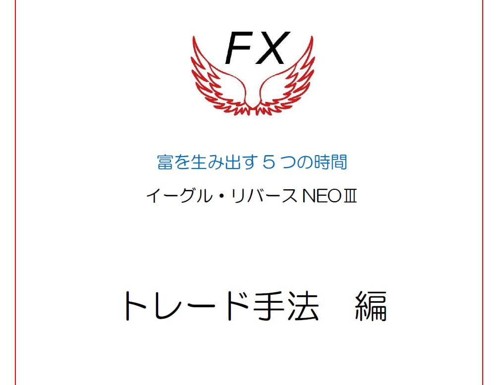イーグル・リバースNEOⅢ　新手法を公開します １日５回だけトレードして利益を積み上げる◎新しいFXの勝ち方 イメージ2